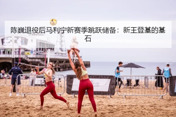 陈巍退役后马利宁新赛季跳跃储备：新王登基的基石