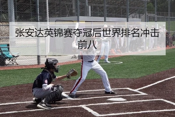 张安达英锦赛夺冠后世界排名冲击前八